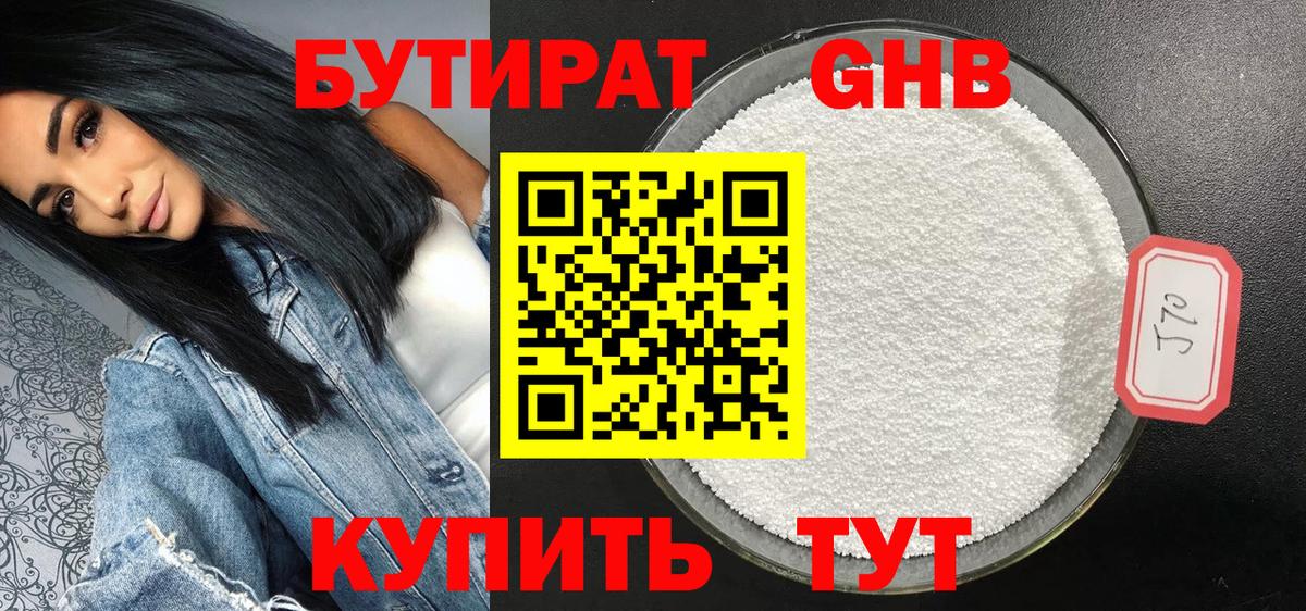 БУТИРАТ оксибутират  Вход с VPN  Балтийск 